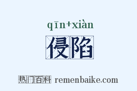 侵陷是什么意思的图片